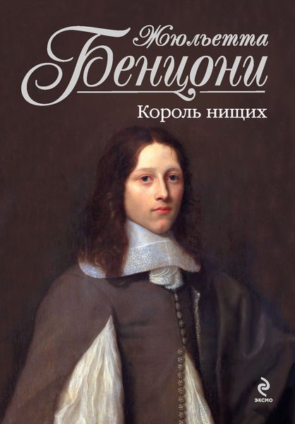 Обложка книги  «Король нищих»