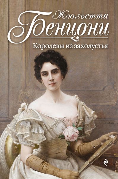 Обложка книги  «Королевы из захолустья»