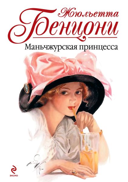 Обложка книги  «Маньчжурская принцесса»