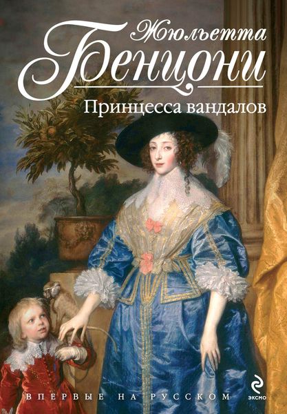 Обложка книги  «Принцесса вандалов»