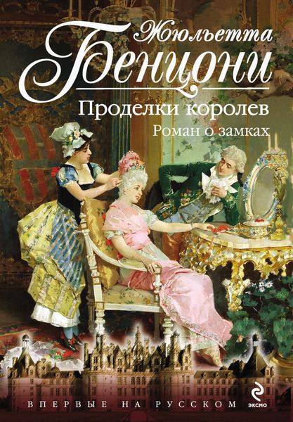Обложка книги  «Проделки королев. Роман о замках»