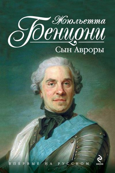 Обложка книги  «Сын Авроры»