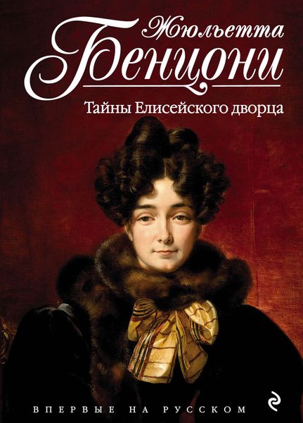 Обложка книги  «Тайны Елисейского дворца»