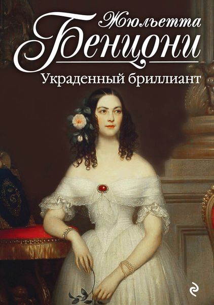 Обложка книги  «Украденный бриллиант»