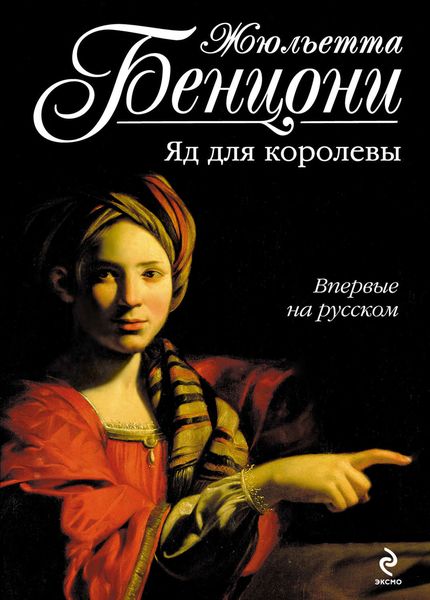 Обложка книги «Яд для королевы»