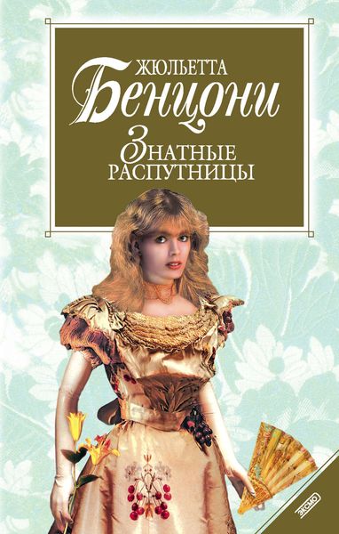 Обложка книги  «Знатные распутницы»