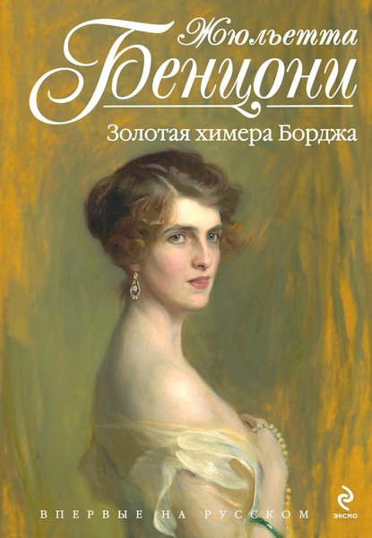 Обложка книги  «Золотая химера Борджа»