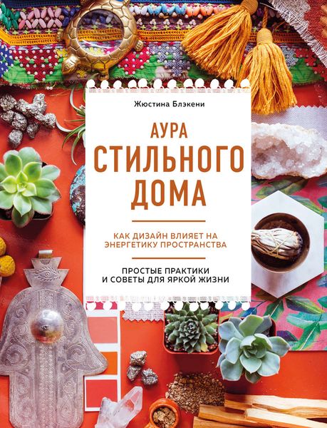 Обложка книги  «Аура стильного дома. Как дизайн влияет на энергетику пространства»