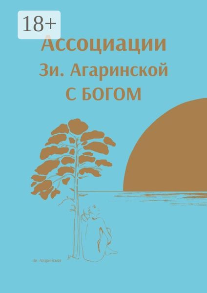 Обложка книги «⠀Ассоциации Зи. Агаринской С БОГОМ»