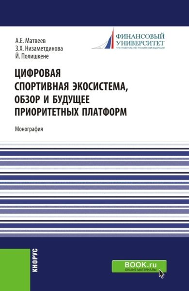 Обложка книги  «Цифровая спортивная экосистема,обзор и будущее приоритетных платформ. (Бакалавриат, Магистратура). Монография.»