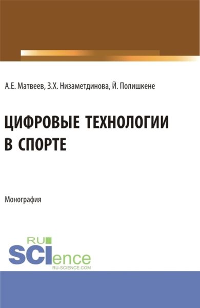 Обложка книги  «Цифровые технологии в спорте. (Бакалавриат, Магистратура). Монография.»