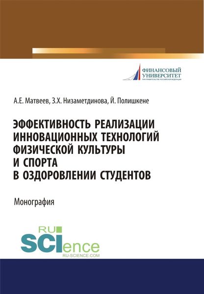 Обложка книги  «Эффективность реализации инновационных технологий физической культуры и спорта в оздоровлении студентов. (Бакалавриат, Магистратура, Специалитет). Монография.»