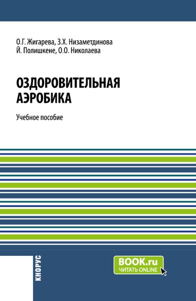 Обложка книги  «Оздоровительная аэробика. (Бакалавриат, Магистратура). Учебное пособие.»