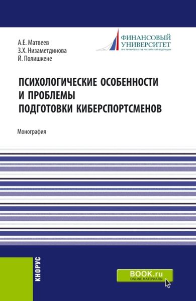 Обложка книги  «Психологические особености и проблемы подготовки киберспортсменов. (Аспирантура, Бакалавриат, Магистратура). Монография.»