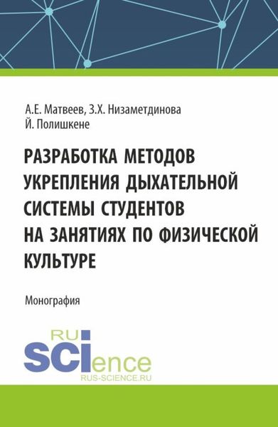 Обложка книги  «Разработка методов укрепления дыхательной системы студентов на занятиях по физической культуре. (Аспирантура, Бакалавриат, Магистратура). Монография.»