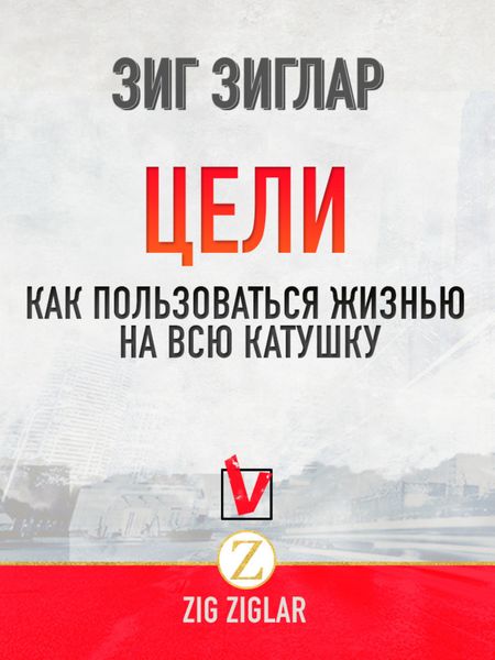 Обложка книги  «Цели. Как пользоваться жизнью на всю катушку»