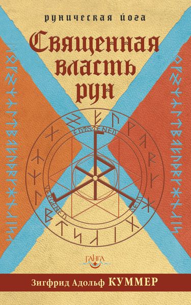 Обложка книги «Священная власть рун»