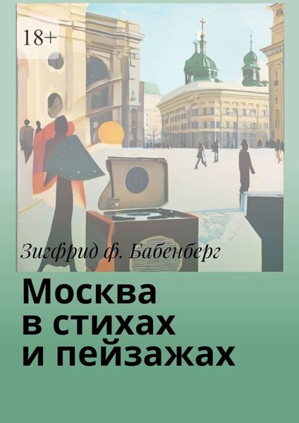 Обложка книги «Москва в стихах и пейзажах»