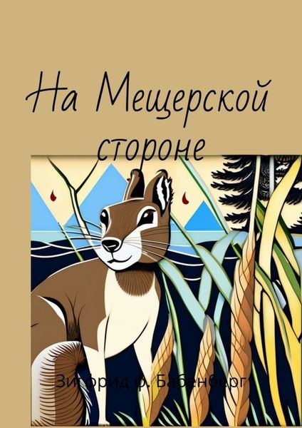 Обложка книги «На Мещёрской стороне»