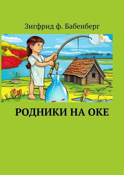 Обложка книги «Родники на Оке»