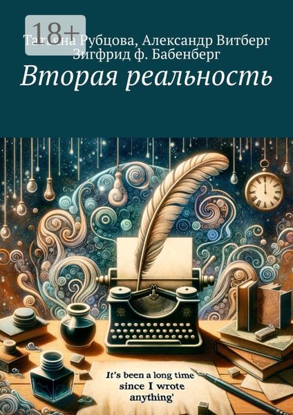 Обложка книги «Вторая реальность»