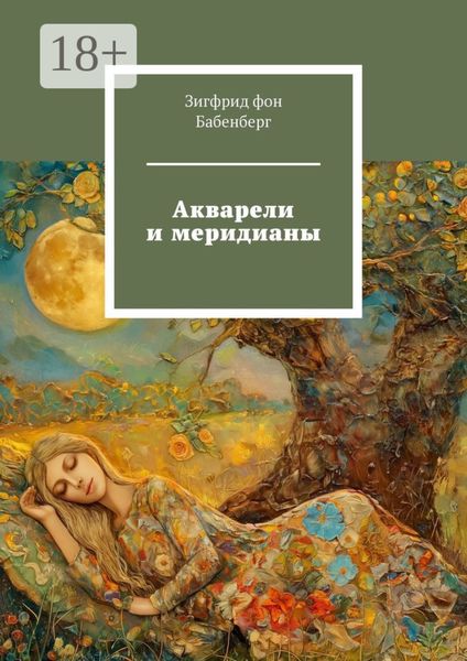 Обложка книги «Акварели и меридианы»
