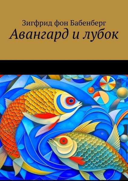 Обложка книги «Авангард и лубок»