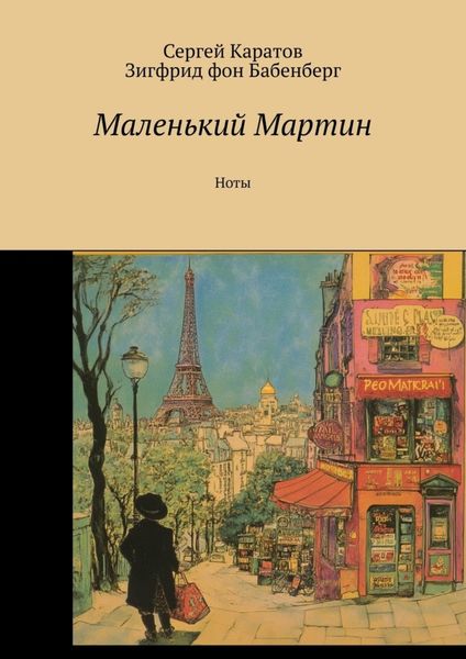 Обложка книги  «Маленький Мартин. Ноты»