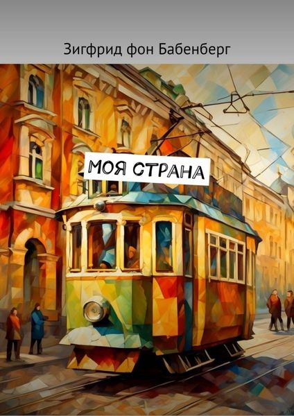Обложка книги «Моя страна»