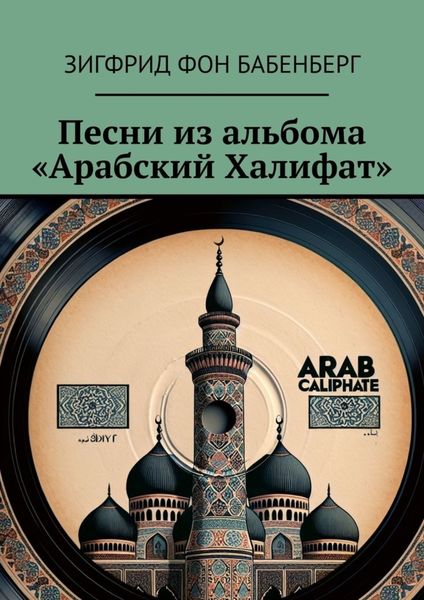 Обложка книги «Песни из альбома «Арабский Халифат»»