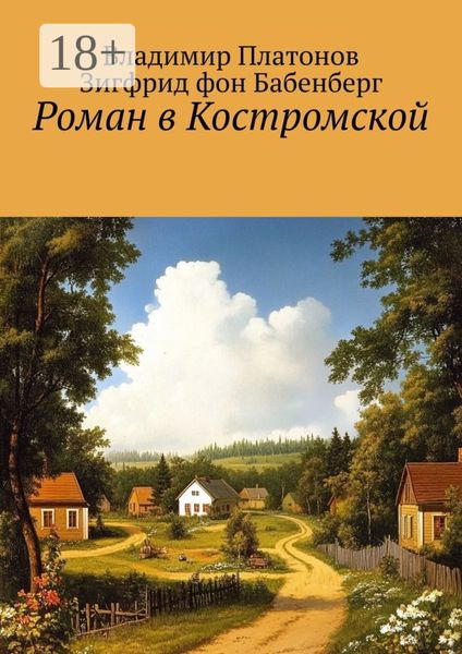 Обложка книги  «Роман в Костромской»