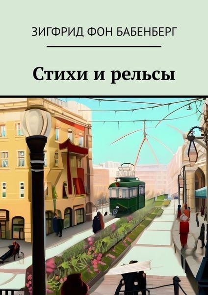 Обложка книги «Стихи и рельсы»