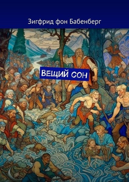 Обложка книги «Вещий сон»