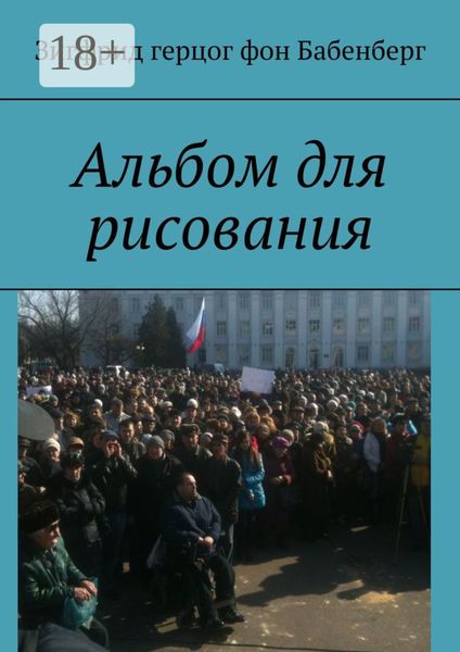 Обложка книги  «Альбом для рисования»