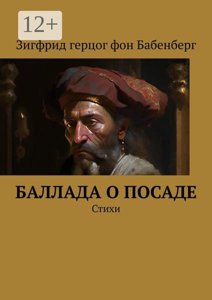 Обложка книги «Баллада о Посаде»