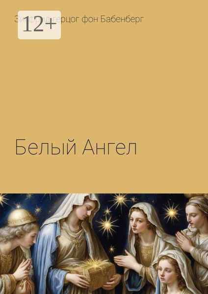Обложка книги  «Белый Ангел»