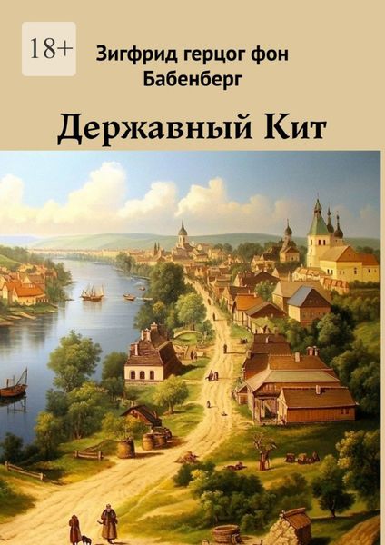 Обложка книги  «Державный Кит»