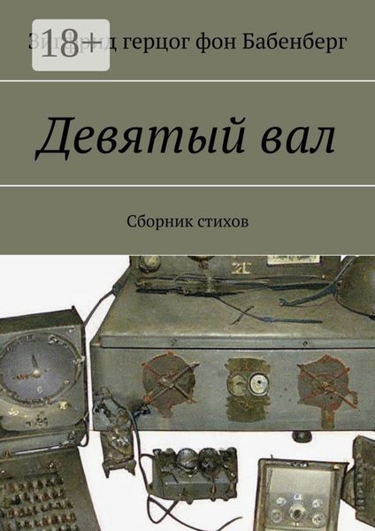 Обложка книги «Девятый вал. Сборник стихов»