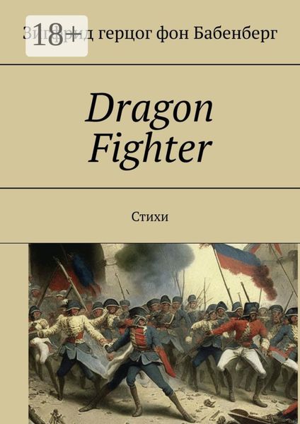 Обложка книги «Dragon Fighter. Стихи»