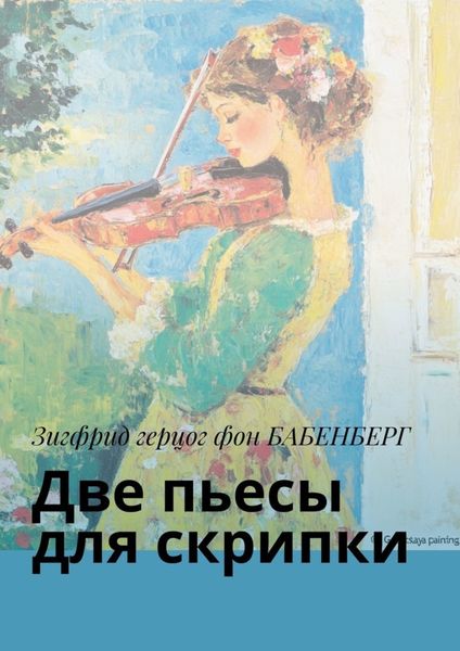 Обложка книги  «Две пьесы для скрипки»