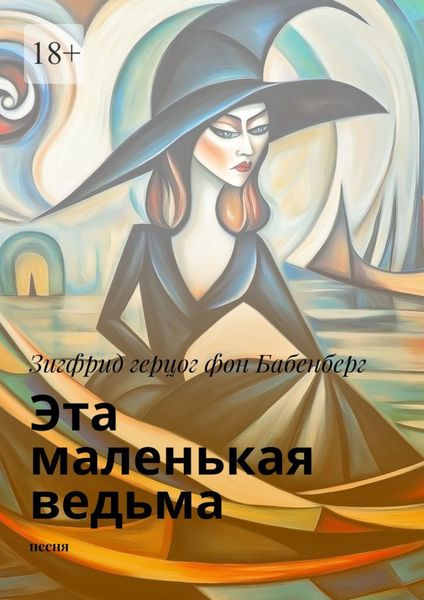 Обложка книги  «Эта маленькая ведьма. песня»