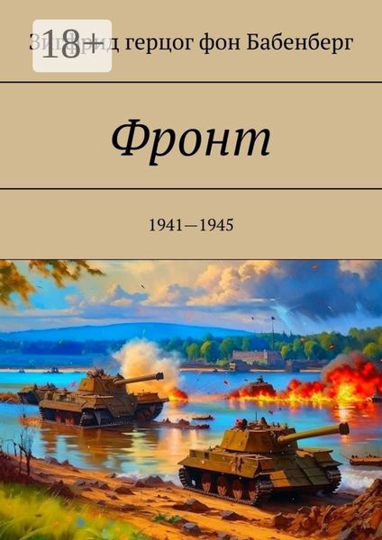 Обложка книги  «Фронт. 1941—1945»