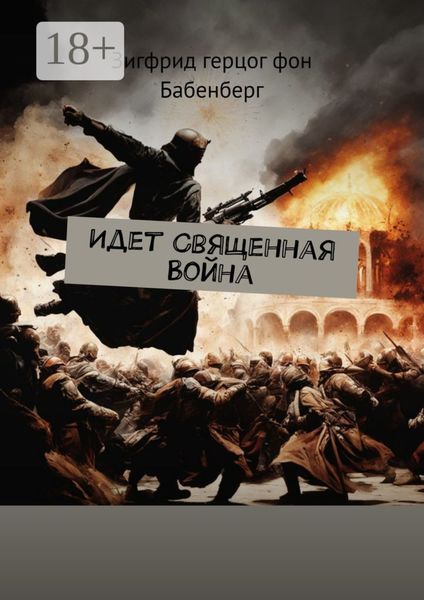 Обложка книги «Идет Священная Война»