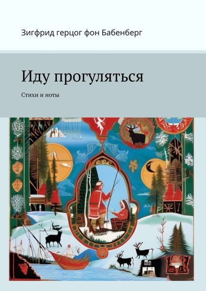 Обложка книги  «Иду прогуляться. Стихи и ноты»