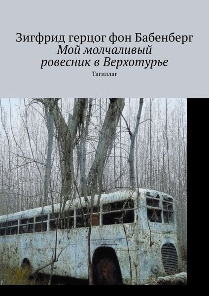 Обложка книги «Мой молчаливый ровесник в Верхотурье. Тагиллаг»