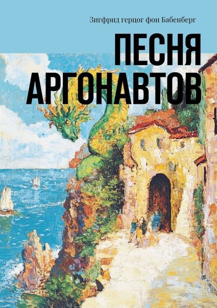 Обложка книги  «Песня аргонавтов»