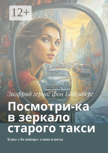 Обложка книги  «Посмотри-ка в зеркало старого такси. Блюз «Ля минор»: слова и ноты»