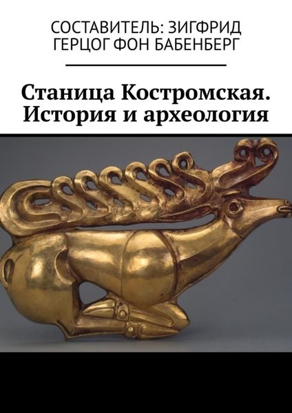 Обложка книги «Станица Костромская. История и археология»
