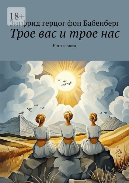 Обложка книги  «Трое вас и трое нас. Ноты и слова»