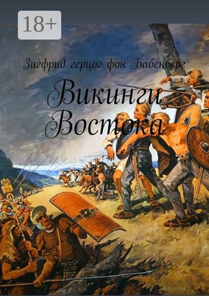 Обложка книги  «Викинги Востока»